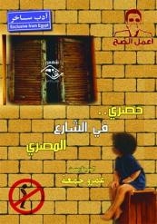 “حصري في الشارع المصري ” كوميديا سوداء تسخر من مفارقات المجتمع