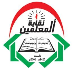 روابط معلمى مصر فى بلطيم اليوم : الدعوة لاعتصام 10 سبتمبر