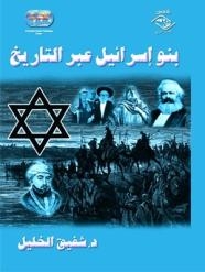كتاب جديد يكشف جذور بني إسرائيل وفكرهم وثقافاتهم ومعتقداتهم وعاداتهم