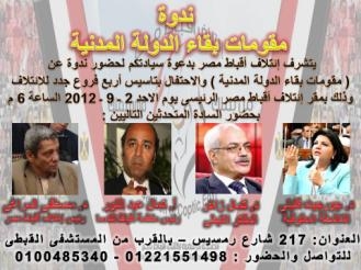 إئتلاف أقباط مصر يدعو لمقومات بقاء الدولة المدنيةويحتفل بتأسيس فروع له
