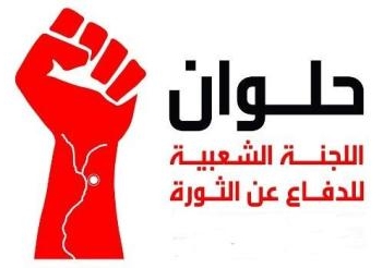 اللجنة الشعبية للدفاع عن الثورة بحلوان  تعلن عن دعمها للالتراس