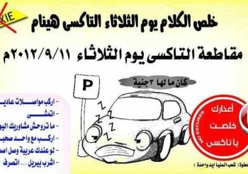 “خلص الكلام التاكسي يوم الثلاثاء هينام”