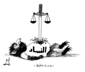 الفساد والعدالة