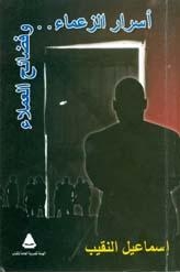 أسرار الزعماء وفضائح العملاء فى هيئة الكتاب