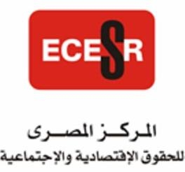 المركز المصرى للحقوق الاقتصادية و الاجتماعية يؤكد