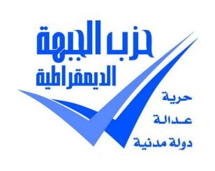 الجبهة : الاندماج فى حزب المؤتمر بداية لعمل مؤسسي