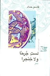 لست جرحا ولاخنجرا لقاسم حداد