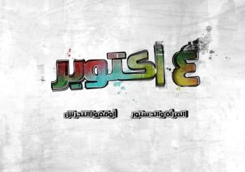 بمشاركة 50 حركة وحزبا  4 أكتوبر يوم نساء مصر