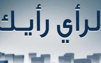 الرأي رأيك ” يحذف الإنتقادات للإخوان ووزير الإعلام ينفي
