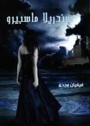 ذكريات خطيبة الشهيد مايكل عن ماسبيرو