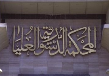 الدستورية تتمسك بحقها فى اختيار رئيسها واعضائها