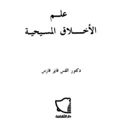 وداعا  فارس الطائفية الانجيلية القس فايز فارس