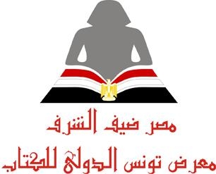 نشاط ثقافي مصري في معرض تونس الدولى للكتاب