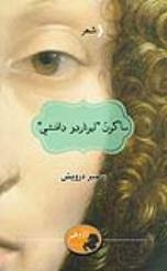 “سأكون ليوناردو دافنشي” لـ”سمير درويش”