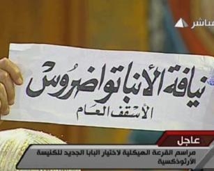 ” هدف ” خلال متابعتها لاختيار البطريرك رقم 118 :