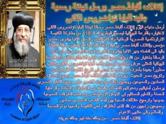 إئتلاف أقباط مصر يرسل تهنئة رسمية باليد للبابا تواضروس الثانى