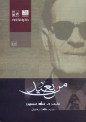 في ذكرى رحيل عميد الأدب العربي …اعادة طرح “من بعيد” في الأسواق