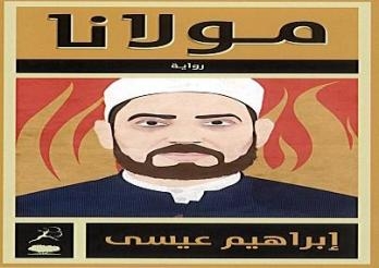 (مولانا )اول رواية تناقش التنصير والاسلمة بجرأة