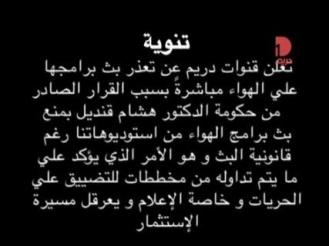 قطع الارسال على قنوات دريم