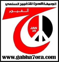 الحرة للتغيير السلمي تدعوة الجماهير إلى “جمعة الغضب والإنذار”