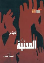 كتاب “المدنيَّة” محاولة لتعميق المعنى الحقيقى للحضارة