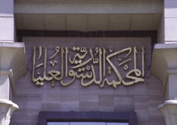 الدستورية للرئيس: لماذا لم تبلغنا بمن افشى الحكم الخاص بحل الشورى