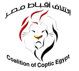 إئتلاف أقباط مصر يحيى ذكرى العمرانية بكنيستها