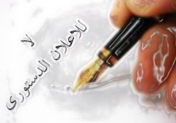 ضد السلطة المطلقة مليون توقيع تندمج مع جبهة الانقاذ الوطنى