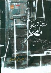 معجم تاريخ مصر بهيئة قصور الثقافة