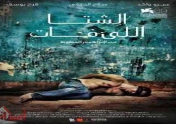فيلم الافتتاح الشتا اللى فات يؤكد الثورة لم تنته بعد