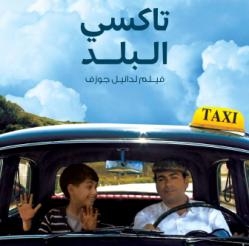 أبطال فيلم “تاكسي البلد” : الفيلم تجربة جديدة على السينما اللبنانية