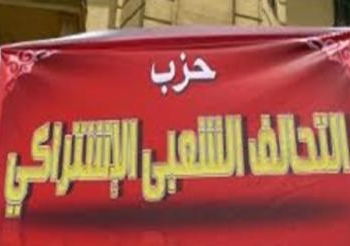 التحالف الشعبى الاشتراكى : الدستور ربط الاجر بالانتاج و ليس بالاسعار