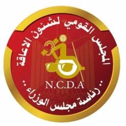 تحت شعار: شركاء فى تنمية الوطن ذوى الاعاقة يعقدون المؤتمر الاول