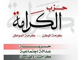 الكرامة يقرر مقاطعة الحوار الذي دعا اليه الدكتور مرسي