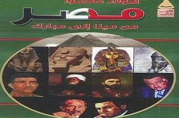هؤلاء حكموا مصر