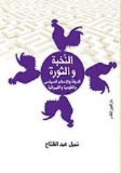 صراع على روح مصر وتقاليدها ومواريثها السياسية والاجتماعية الحديثة