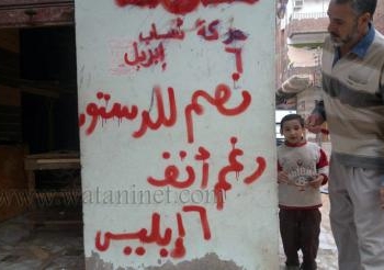 حذف جرافتى بكفرالشيخ لحركة 6ابريل وكتابة عبارة نعـم للدستـور