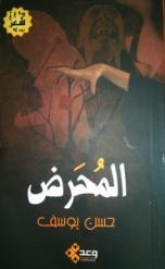 المحرض .. يثير الجدل فى حفل توقيعه وسط أجواء متطرفة