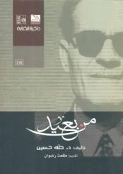 “من بعيد” لرائد الفكر العربى د. طه حسين