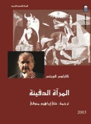 صدور النسخة العربية من  “المرآة الدفينة “