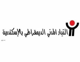 الثلاثاء التيار المدني ينظم وقفة تضامنية أمام نادي القضاة بالأسكندرية
