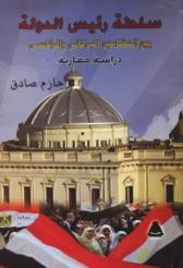 سلطة رئيس الدولة بين النظام البرلمانى والرئاسي بهيئة الكتاب