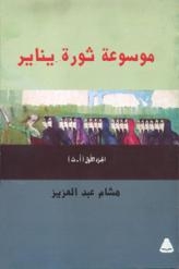 موسوعة ثورة يناير: أحدث إصدارات هيئة الكتاب