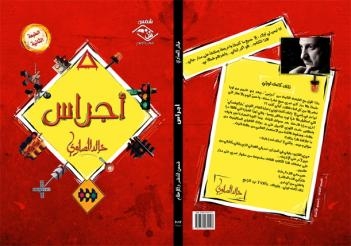 صرخة فى وجه القبح والآلام أجراس خالد الصاوى