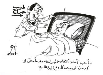 جراح ولا حانوتي!!