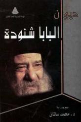 نقابة الصحفيين تناقش اشعار البابا شنودة