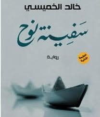 لقاء بالمعهد الفرنسى  مع الخميسي و”سفينة نوح”