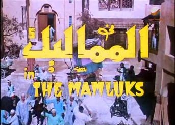 رجع الحمام بين أفلام وواقع المماليك
