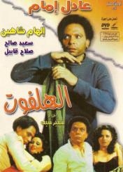 قراءة في فيلم قديم ..وحيد حامد وعادل امام ابداع بلا حدود