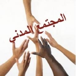 مشروع الجمعيات الأهلية المقترح ….. تصفية للمجتمع المدني “بالقانون”!